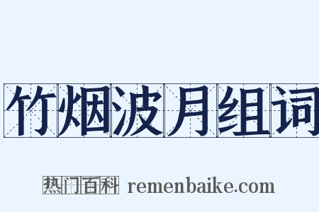 竹烟波月组词是什么意思的图片
